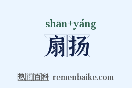 扇扬是什么意思的图片